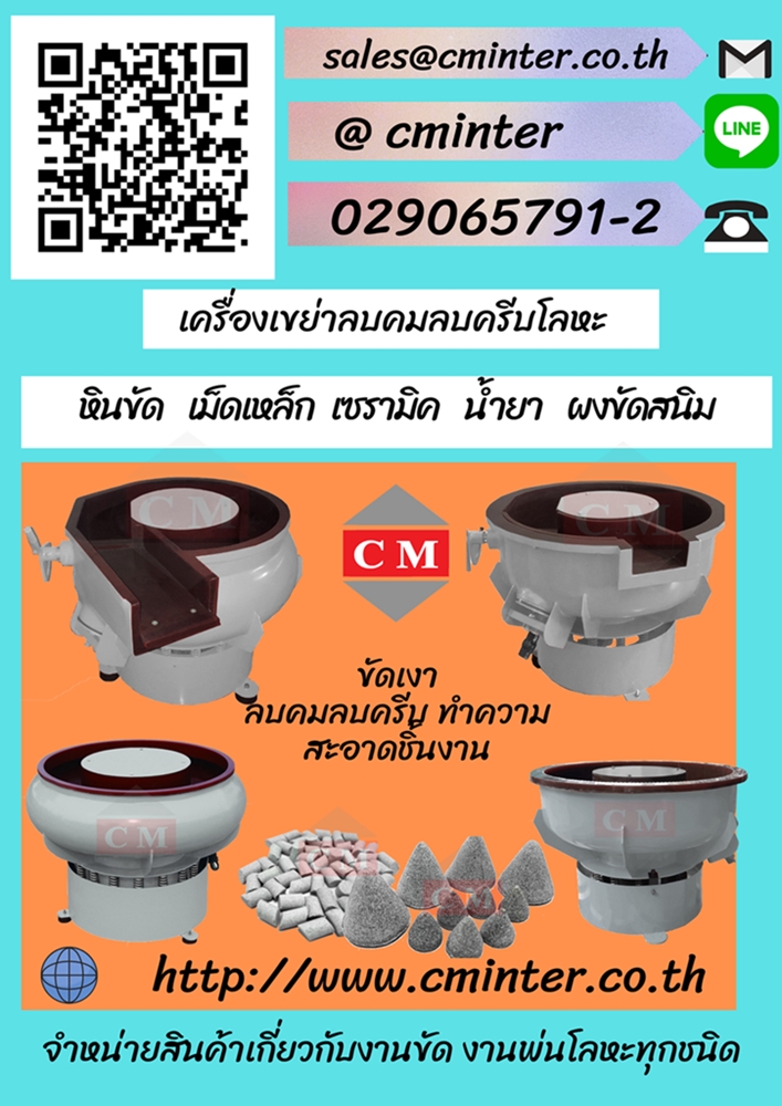 เครื่องขัดผิวขัดเงาโลหะแบบเขย่า ขัดลบคมลบครีบ ขัดล้างคราบไขมัน เขย่าหินขัด /CM.INTERSUPPLY YTD.,PART.